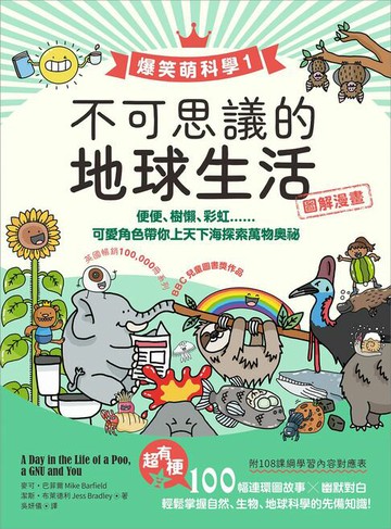【電子書】【爆笑萌科學1】不可思議的地球生活：便便、樹懶、彩虹......可愛角色帶你上天下海探索萬物奧祕