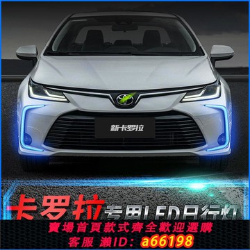【台灣公司 可開發票】19/20/21款新卡羅拉日行燈改裝led日間行車燈流光轉向燈霧燈改裝