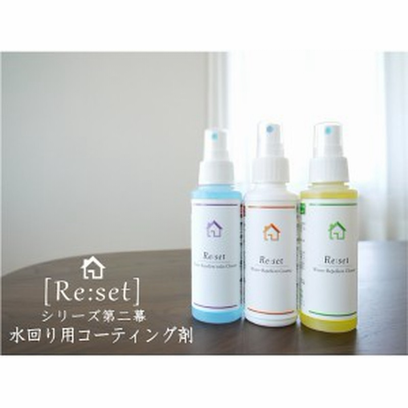 無料サンプル付 Re Set リセット 送料無料 業務用 水周りコーティング剤 3本セット 自分でできる キッチン シンク 人工大理石 浴槽 通販 Lineポイント最大1 0 Get Lineショッピング