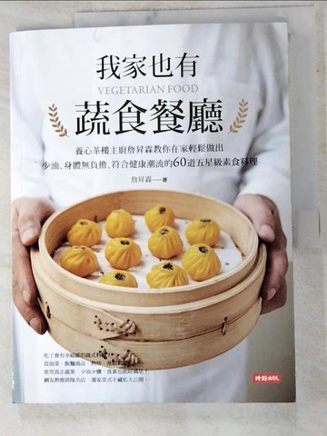 【書寶二手書T6／餐飲_JVE】我家也有蔬食餐廳_詹昇霖