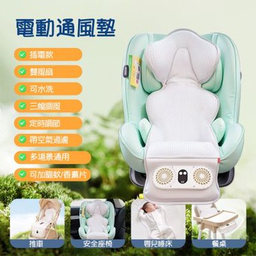 嬰兒無線涼感坐墊 插電款（雙風扇電動通風 推車坐墊 冰絲透氣 安全座椅涼席）