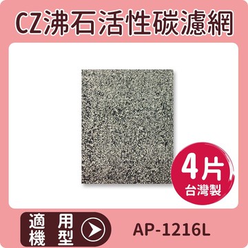 適用 COWAY AP-1216L 清淨機 CZ沸石活性碳濾網 一年份4片裝