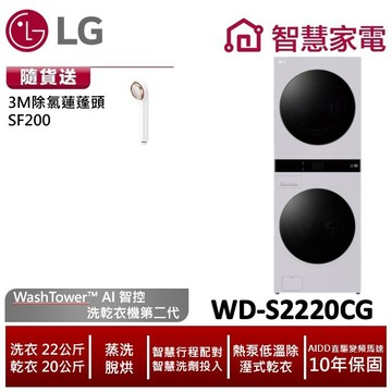 LG樂金WD-S2220CG WashTower AI智控洗乾衣機二代 送3M除氯蓮蓬頭