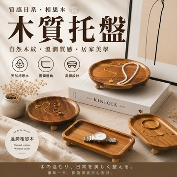 『現貨＆滿額折抵 』【逗町美居家】木紋托盤 首飾收納盤 點心水果盤 餐盤 茶盤陳列盤 小物盤 飾品展示盤 拍照道具