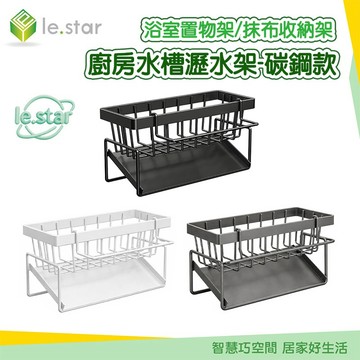Lestar 多用途抹布瀝水架 廚浴兩用置物架 碳鋼款 堅固耐用 廚房水槽收納 瀝水盤 菜瓜布架 居家收納