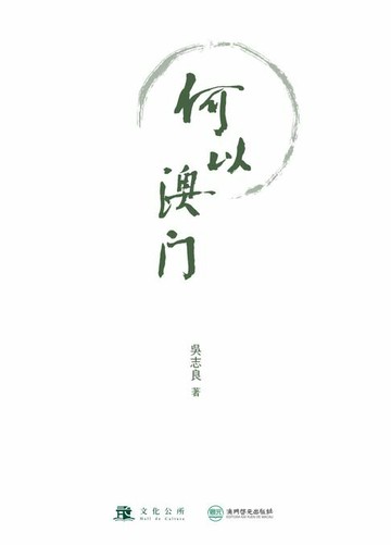 【電子書】何以澳門