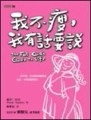 我不瘦，我有話要說[二手書_普通]