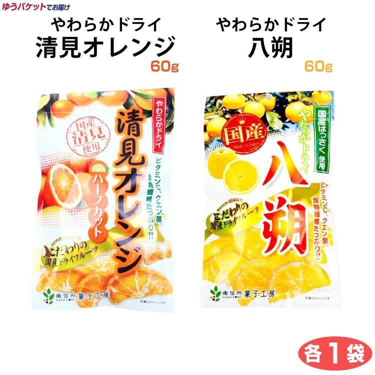 やわらかドライ清見オレンジ60ｇ×やわらかドライ八朔60ｇ