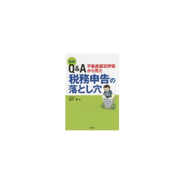 Q A不動産鑑定評価から見た税務申告の落とし穴