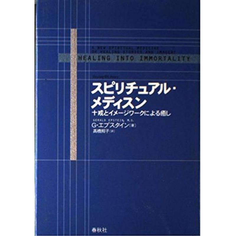 スピリチュアル・メディスン?十戒とイメージワークによる癒し (ヒーリング・ライブラリー)