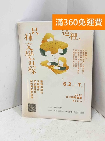 【雷根360免運】【送贈品】這裡，閱讀文學樣 2022 台北國際書展（6/2～6/7 #八成新【Q-B2765】