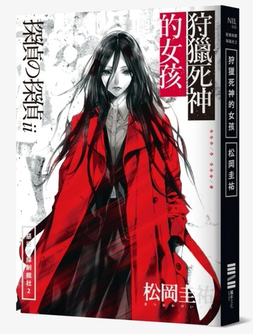 惡德偵探制裁社（2）：狩獵死神的女孩[二手書_良好]
