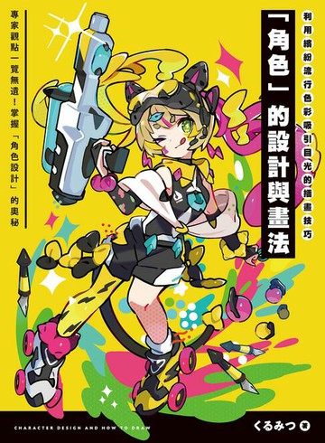 【電子書】利用繽紛流行色彩吸引目光的插畫技巧 「角色」的設計與畫法