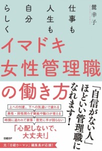  麓幸子   仕事も人生も自分らしく　イマドキ女性管理職の働き方