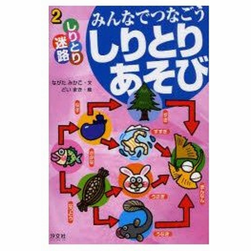 新品本 みんなでつなごうしりとりあそび 2 しりとり迷路 ながたみかこ 文 どいまき 絵 通販 Lineポイント最大0 5 Get Lineショッピング