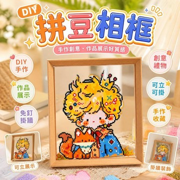 拼豆相框 DIY手作相框 拼豆作品展示框 手工拼豆畫框 立體拼豆擺件 創意相框 拼豆收納展示架 拼豆禮物 [免釘掛牆]