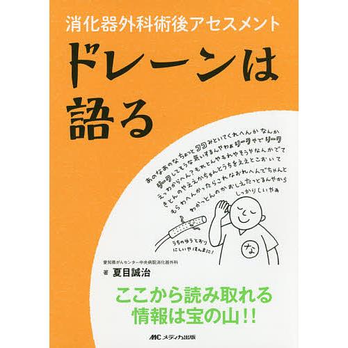 ドレーンは語る 消化器外科術後アセスメント