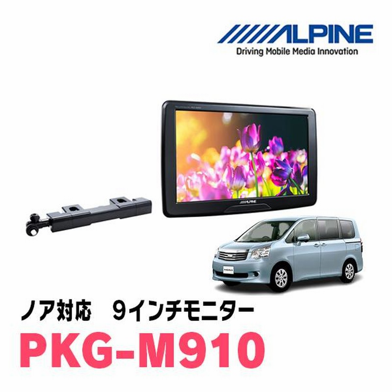 ノア(70系・H19/6〜H26/1)用 アルパイン/PKG-M910 9インチ・アーム