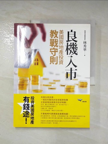 【書寶二手書T7／投資_T35】良機入市-美國房地產投資教戰守則_林秀華
