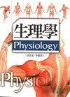 生理學 (3版) 卓貴美 2012 五南
