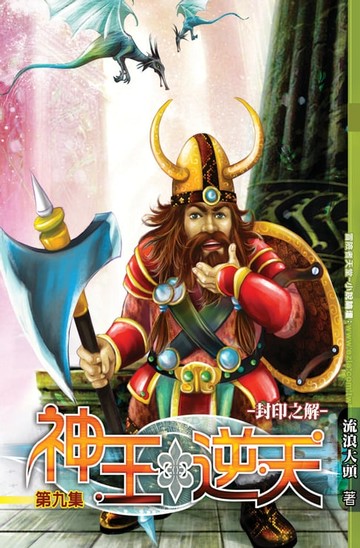 【電子書】神王逆天09封印之解