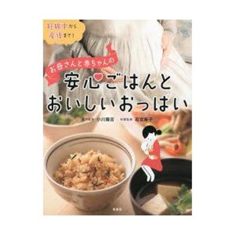 お母さんと赤ちゃんの安心ごはんとおいしいおっぱい 妊娠中から産後