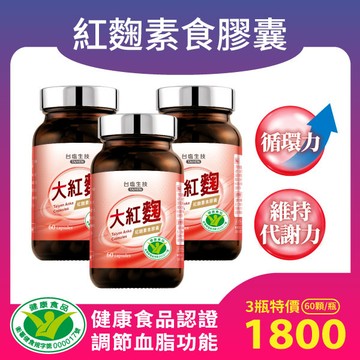 [健康食品認證 調節血脂功能]台塩大紅麴-健康紅麴素食膠囊(60顆/瓶，全素)x3瓶優惠組★效期2027.08.06★