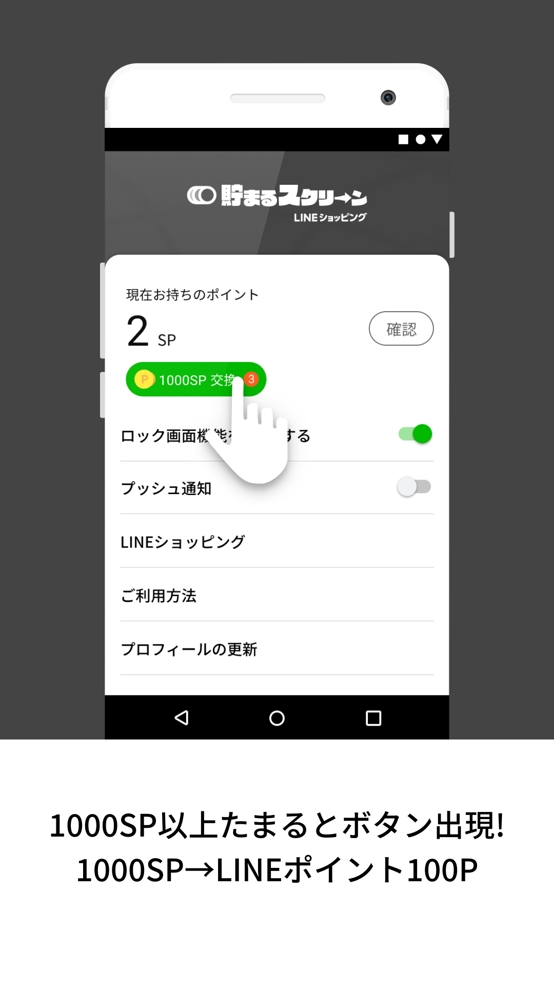 ロック解除するだけで毎日SPがたまる