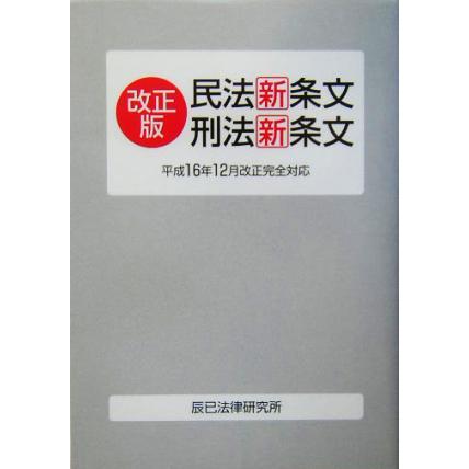 民法新条文・刑法新条文 平成１６年１２月改正完全対応／辰已法律研究所(著者)