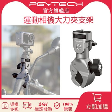 PGYTECH 摩托車支架系列 運動相機大力夾支架【官旗現貨】騎乘設備運動創作拍攝