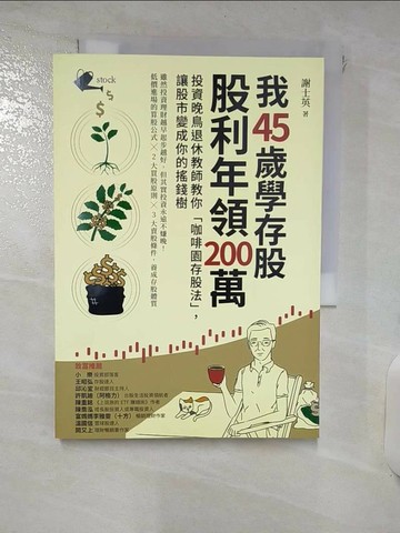 【書寶二手書T8／股票_RHH】我45歲學存股，股利年領200萬：投資晚鳥退休教師教你「咖啡園存股法」，讓股市變成你的搖錢樹_謝士英