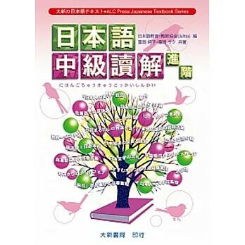 日本語中級讀解進階 (1版) 大新書局 2008 大新