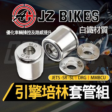 傑能 JZ｜白鐵 引擎襯套 引擎 培林 襯套 引擎培林襯套 吊架襯套 適用 JETS SR SL DRG MMBCU