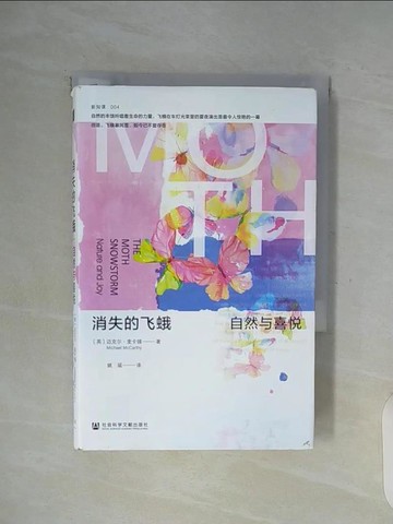 【書寶二手書T7／翻譯小說_WFO】消失的飛蛾：自然與喜悅_簡體_邁克爾·麥卡錫