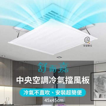 【新品上市】【舒而嘉】【中央空調 冷氣擋風板】45*45 冷氣擋板 擋風版 冷氣導風板 防直吹 遮風 空調擋板 空調擋風板