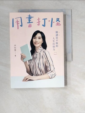 【書寶二手書T5／文學_W9O】用書打怪：閱讀是不敗的人生打怪力_宋怡慧