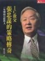張忠謀的策略傳奇－IC教父[二手書_普通]