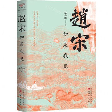 趙宋(如是我見)(精)丨天龍圖書簡體字專賣店丨9787203138235 (tl2510)