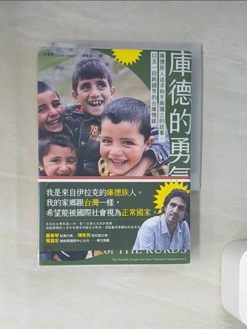 【書寶二手書T7／歷史_UR9】庫德的勇氣： 庫德族人追求和平與獨立的故事，以及一段跨國界的台庫情緣_許善德, 陳鳳瑜