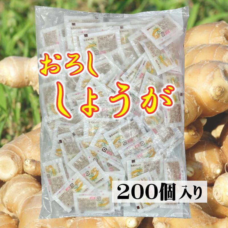 おろし しょうが 3g×200個  使い切り 生姜 、業務用・イベントに最適 (冷蔵便)