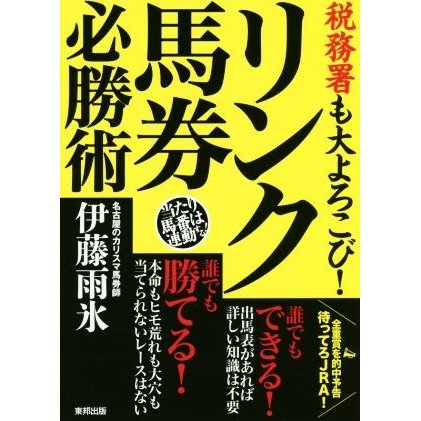 税務署も大よろこび！リンク馬券必勝術／伊藤雨氷(著者)