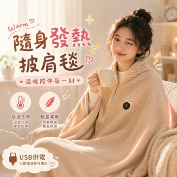 廢物專賣店 加熱披肩 發熱毯 辦公室午休發熱披肩 快速加熱毛毯 多用途保暖披毯 冬季暖身蓋毯 生日禮物 交換禮物