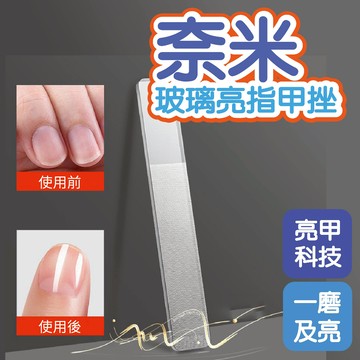 奈米玻璃亮指甲挫 美甲挫 水晶挫 美甲工具 台灣現貨