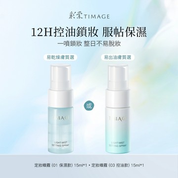 彩棠TIMAGE定妝噴霧控油持妝防水防汗不脫妝快速成膜柔霧妝感15ml
