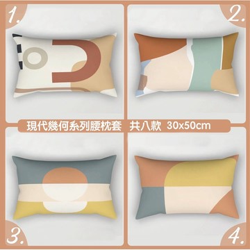 【台灣現貨】研紡枕所 現代幾何系列腰枕 雙面印花 共8款 30x50cm