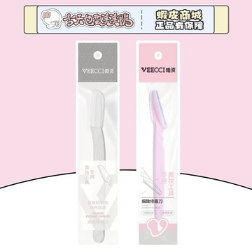 VEECCI唯資  修眉刀 不易刮傷自帶保護蓋 - 台灣現貨 快速出貨【今天也要美美鴨】