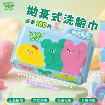 御衣坊 WASABI BEAR 拋棄式 洗臉巾 (俏皮藍款)100抽 卸妝棉 一次性毛巾 【好物底家】 DS030755