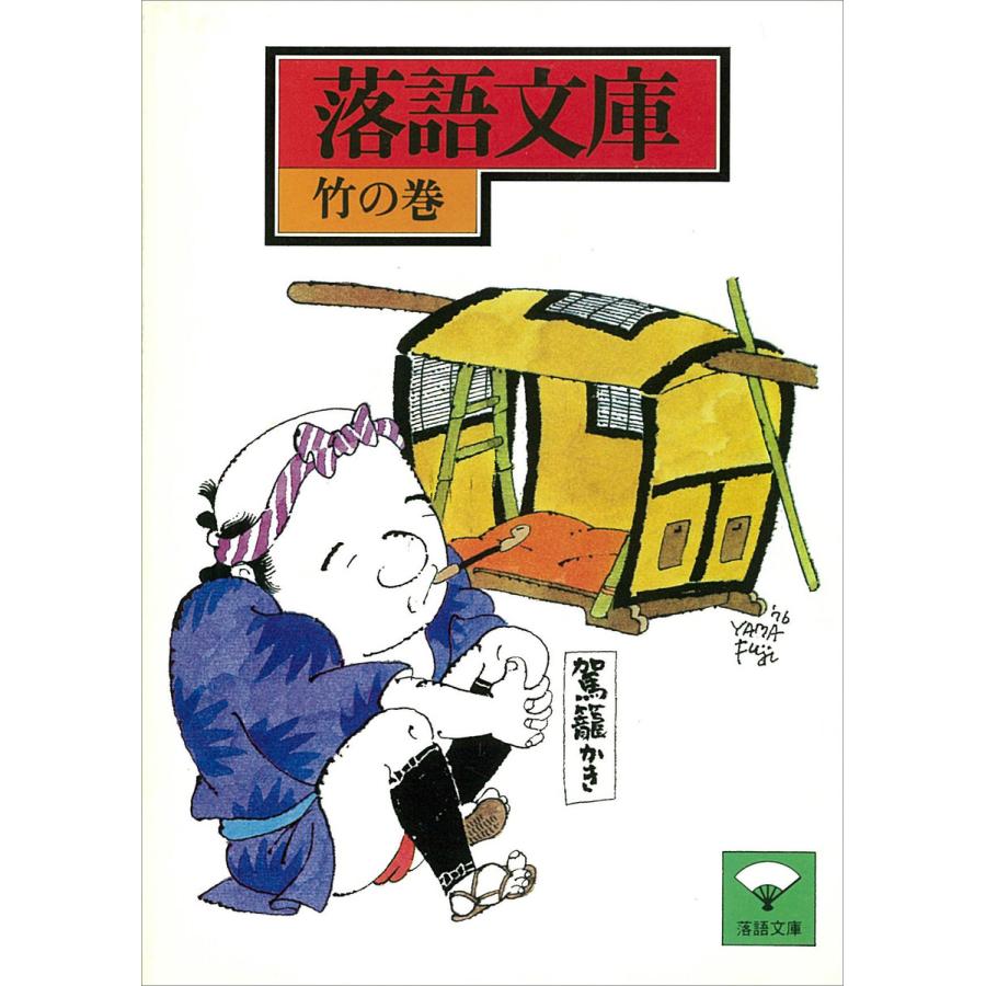 落語文庫 (2) 竹の巻 電子書籍版   講談社[編]