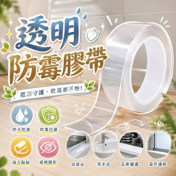 透明防霉膠帶 🌱 3米/5米 防水膠帶 防黴膠帶 隙縫膠帶 廚房防黴 廚衛水槽門窗隙縫貼 廚房防水貼 透明膠帶