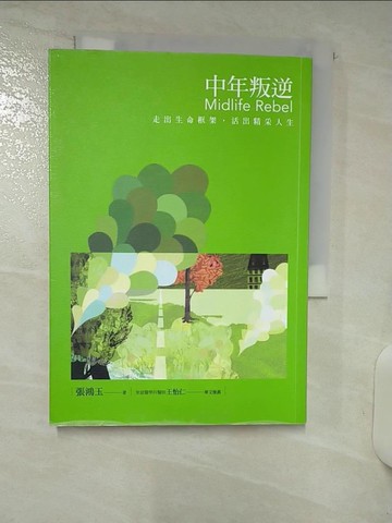 【書寶二手書T9／心靈成長_RE3】中年叛逆：走出生命框架，活出精采人生_張鴻玉